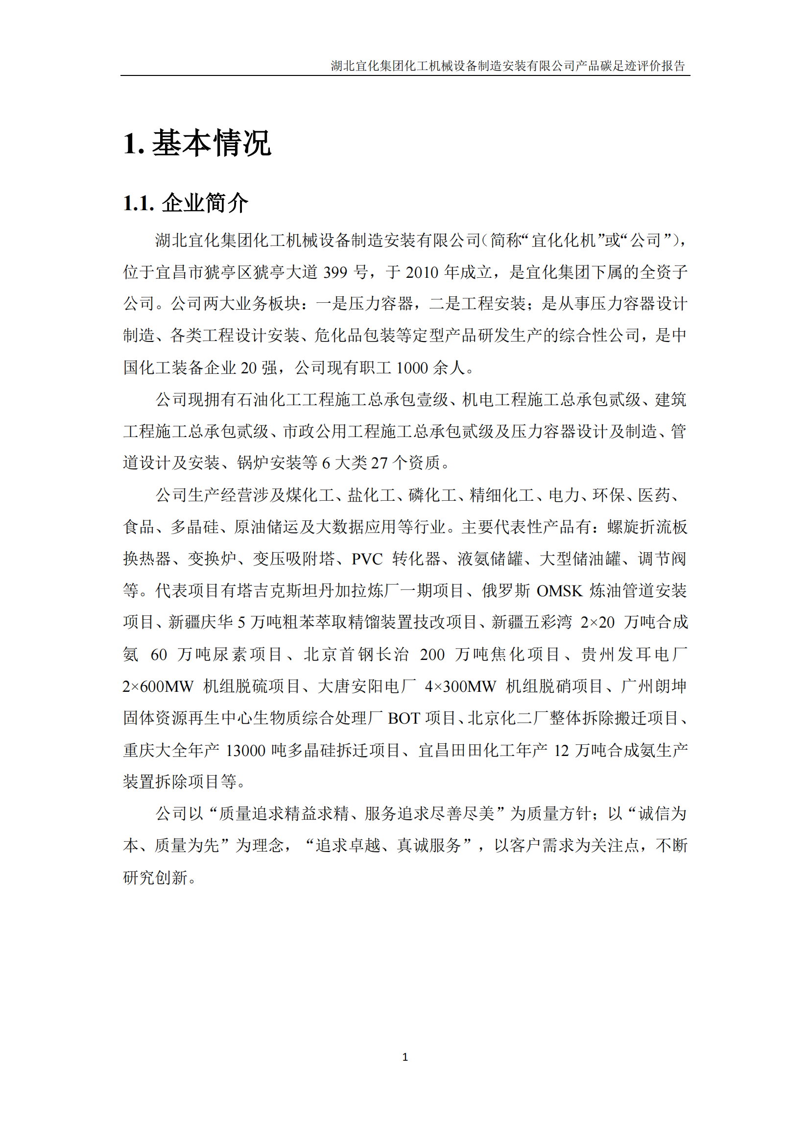 湖北宜化集團化工機械設備制造安裝有限公司碳足跡信息公示(圖4) 湖北宜化集團化工機械設備制造安裝有限公司_PAS2050產品碳足跡報告-定稿_03.png