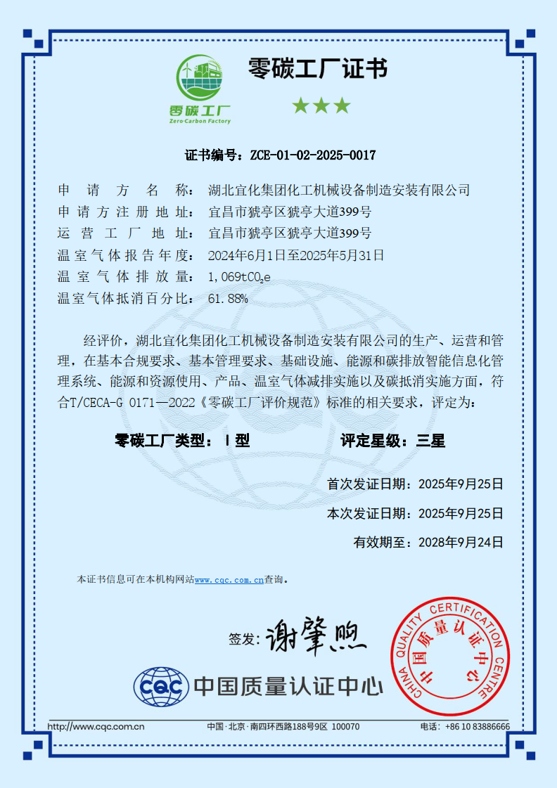 樹立綠色轉(zhuǎn)型新標(biāo)桿!宜化化機榮獲“零碳工廠”認證(圖2) 圖片