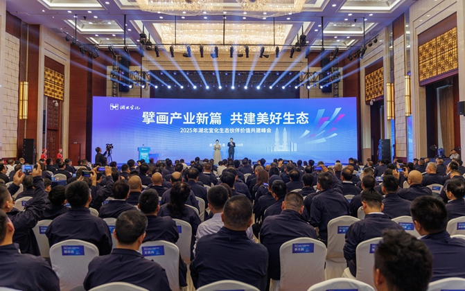 擘畫產業新篇共建美好生態！湖北宜化生態伙伴價值共建峰會成功舉辦